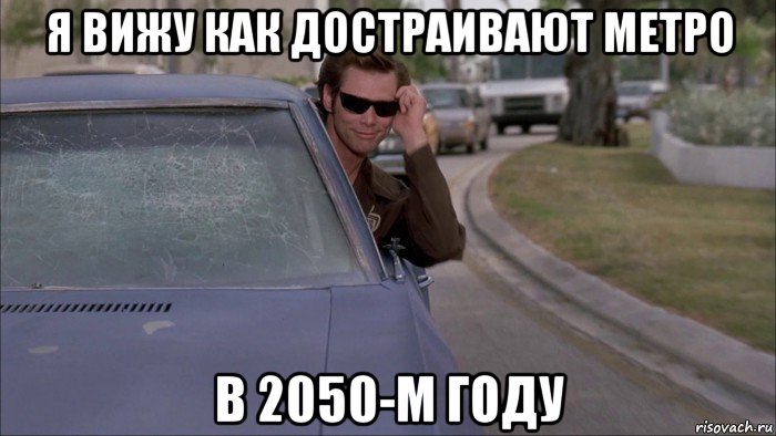 я вижу как достраивают метро в 2050-м году, Мем когда ты переборщил с тонировкой