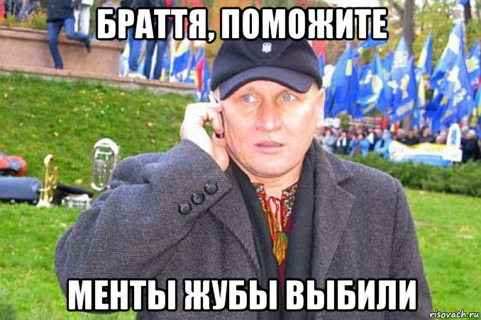 браття, поможите менты жубы выбили