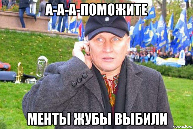 а-а-а-поможите менты жубы выбили