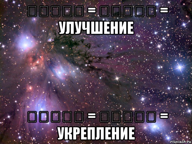 تحسين = שיפור = улучшение تحصين = ביצור = укрепление, Мем Космос