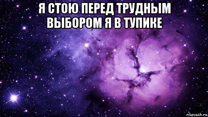 я стою перед трудным выбором я в тупике , Мем  kosmos