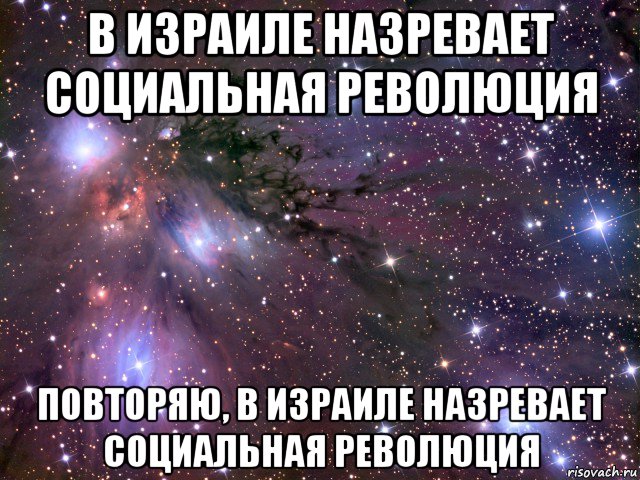 в израиле назревает социальная революция повторяю, в израиле назревает социальная революция, Мем Космос