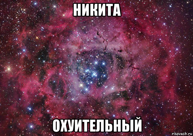 никита охуительный, Мем Ты просто космос