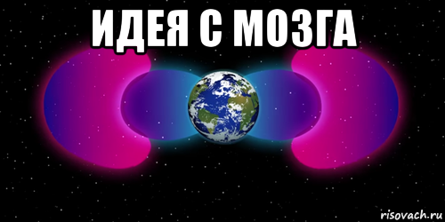 идея с мозга 