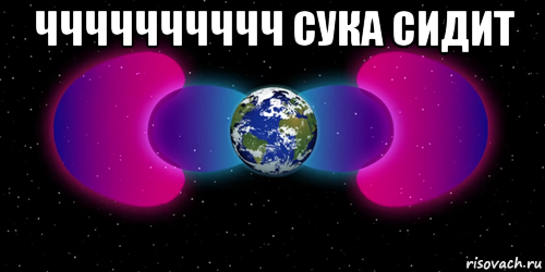 чччччччччч сука сидит 