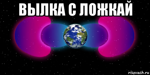 вылка с ложкай 