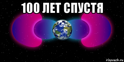100 лет спустя 