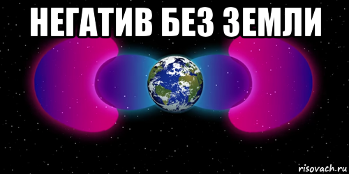 негатив без земли 