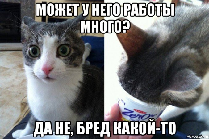 может у него работы много? да не, бред какой-то