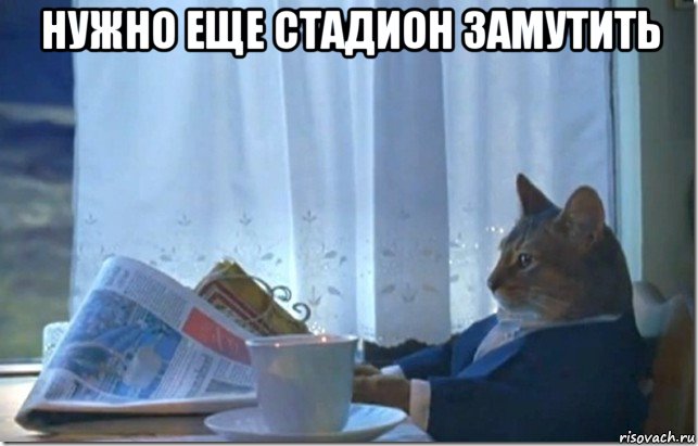 нужно еще стадион замутить 