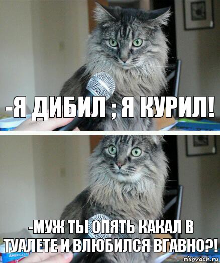 -я дибил ; я курил! -муж ты опять какал в туалете и влюбился вгавно?!, Комикс  кот с микрофоном