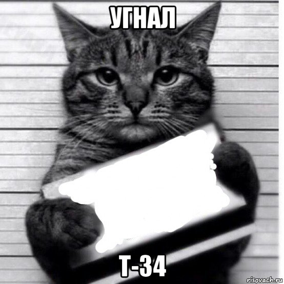 угнал т-34