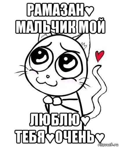 рамазан♥ мальчик мой люблю♥ тебя♥очень♥