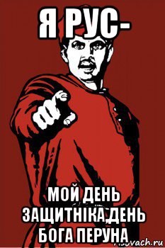 я рус- мой день защитнiка,день бога перуна