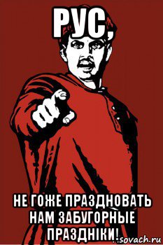 рус, не гоже праздновать нам забугорные празднiки!