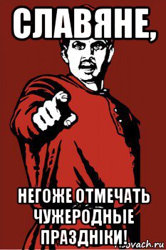 славяне, негоже отмечать чужеродные празднiки!