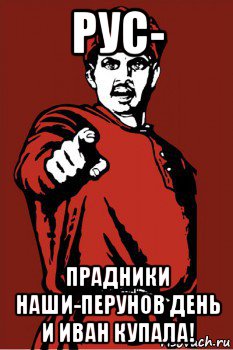 рус- прадники наши-перунов день и иван купала!