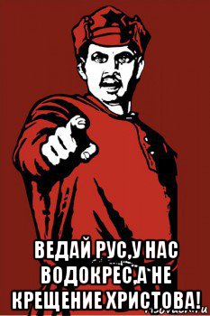  ведай рус,у нас водокрес,а не крещение христова!