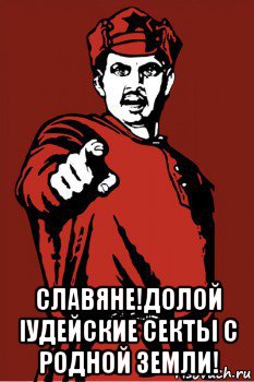  славяне!долой iудейские секты с родной земли!
