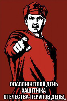  славянiн!твой день защiтнiка отечества-перунов день!