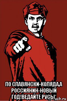  по славянски-коляда,а россиянин-новый год!ведайте русы*