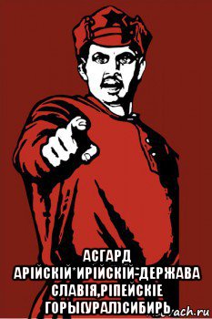  асгард арiйскiй*ирiйскiй-держава славiя,рiпейскiе горы(урал)сибирь