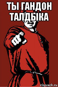 ты гандон талдыка , Мем Красноармеец