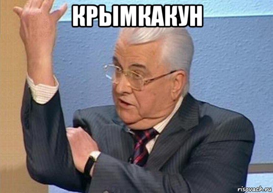 крымкакун 