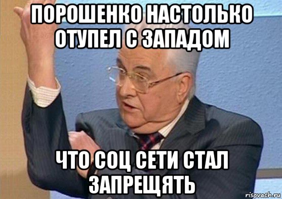 порошенко настолько отупел с западом что соц сети стал запрещять