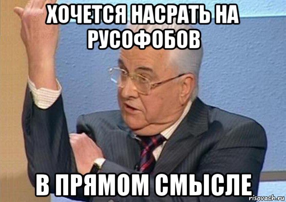 хочется насрать на русофобов в прямом смысле