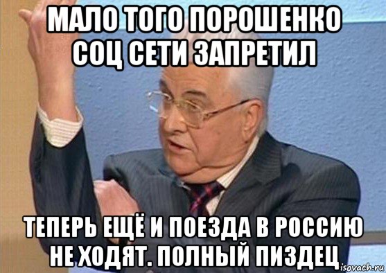 мало того порошенко соц сети запретил теперь ещё и поезда в россию не ходят. полный пиздец