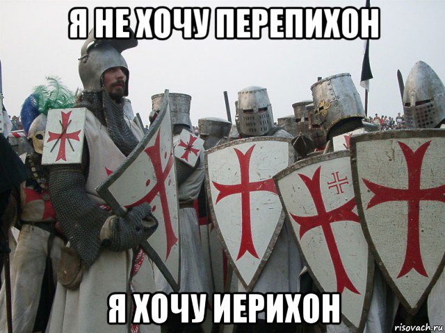 я не хочу перепихон я хочу иерихон