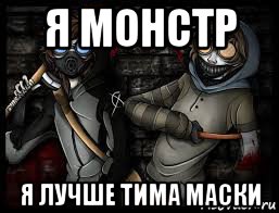 я монстр я лучше тима маски