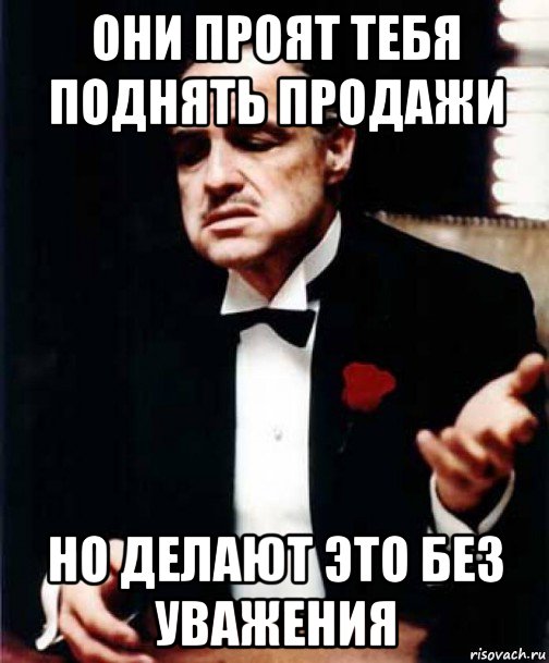 они проят тебя поднять продажи но делают это без уважения, Мем Крёстный отец