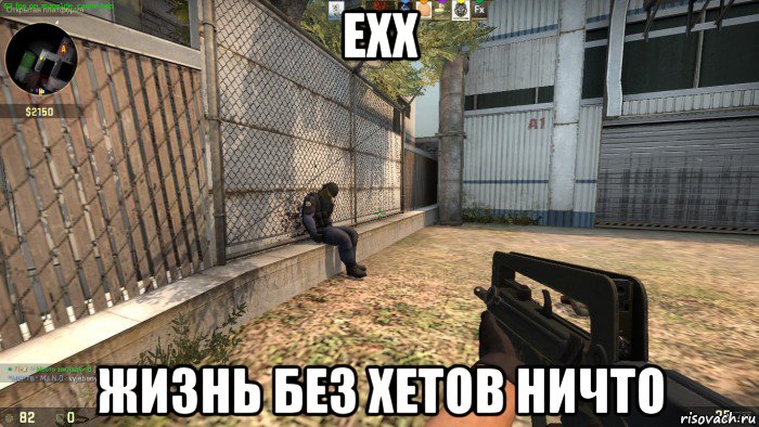 ехх жизнь без хетов ничто