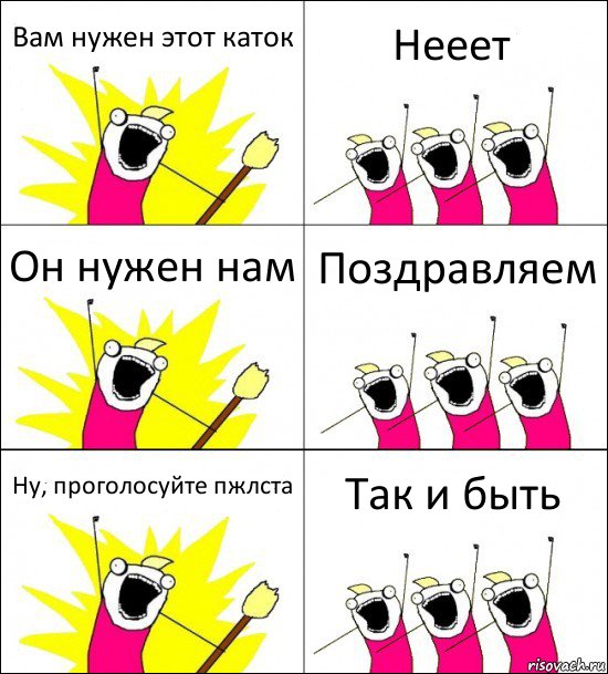 Вам нужен этот каток Нееет Он нужен нам Поздравляем Ну, проголосуйте пжлста Так и быть, Комикс кто мы