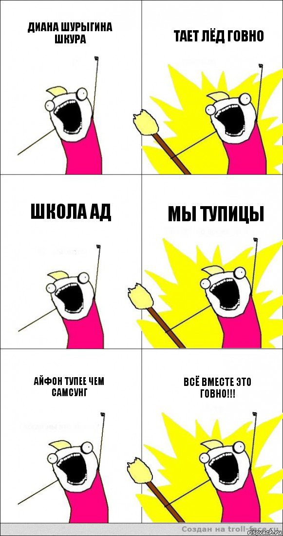 Диана Шурыгина шкура Тает лёд говно Школа ад Мы тупицы Айфон тупее чем самсунг Всё вместе это говно!!!, Комикс   кто мыы