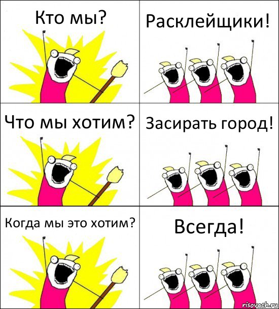 Кто мы? Расклейщики! Что мы хотим? Засирать город! Когда мы это хотим? Всегда!, Комикс кто мы