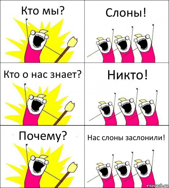 Кто мы? Слоны! Кто о нас знает? Никто! Почему? Нас слоны заслонили!, Комикс кто мы