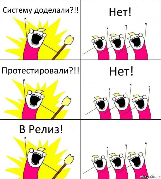 Систему доделали?!! Нет! Протестировали?!! Нет! В Релиз! , Комикс кто мы