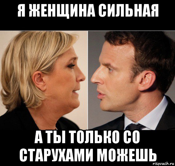я женщина сильная а ты только со старухами можешь