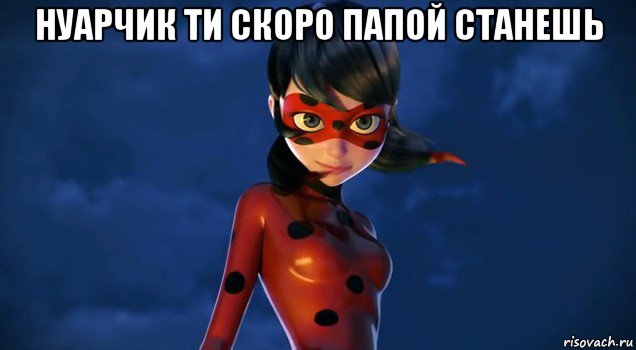 нуарчик ти скоро папой станешь 
