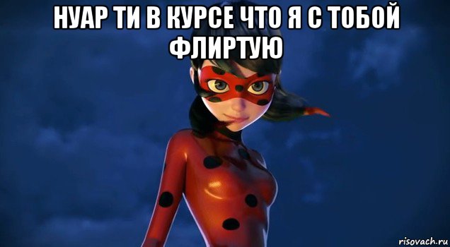 нуар ти в курсе что я с тобой флиртую 