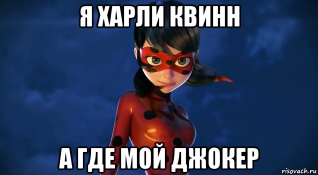 я харли квинн а где мой джокер