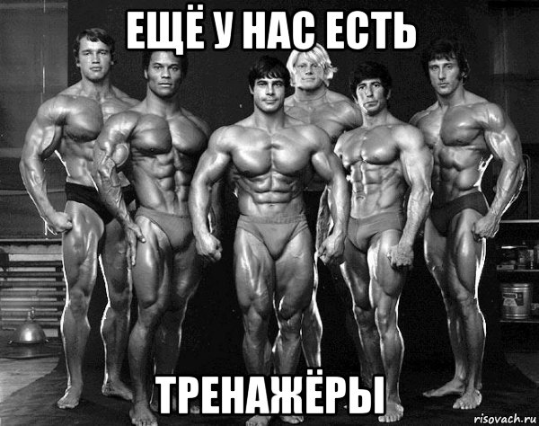 ещё у нас есть тренажёры, Мем Легенды бодибилдинга