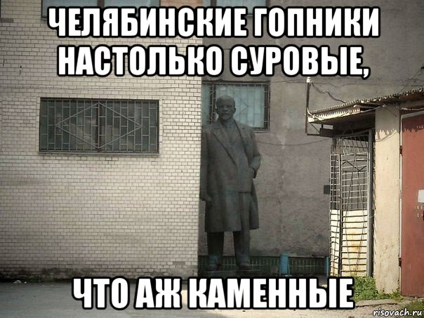 челябинские гопники настолько суровые, что аж каменные, Мем  Ленин за углом (пс, парень)