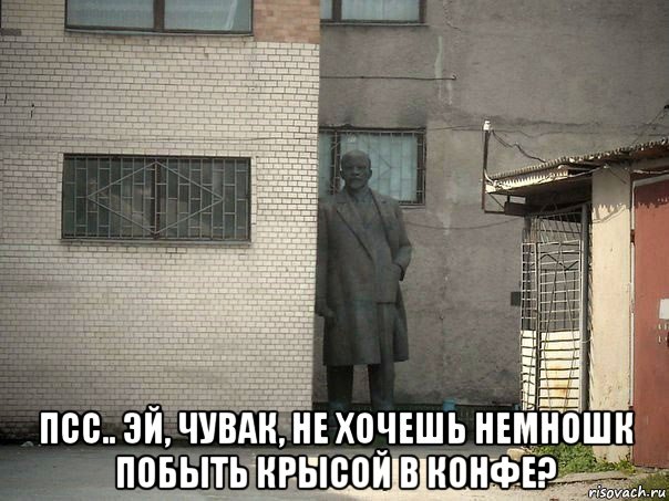  псс.. эй, чувак, не хочешь немношк побыть крысой в конфе?, Мем  Ленин за углом (пс, парень)