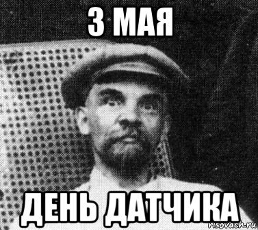 3 мая день датчика, Мем   Ленин удивлен