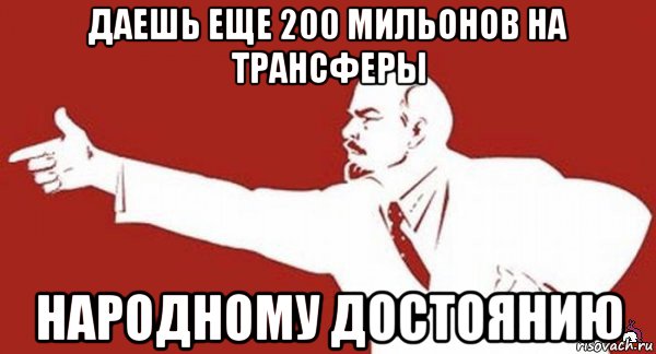 даешь еще 200 мильонов на трансферы народному достоянию, Мем ленин