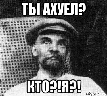 ты ахуел? кто?!я?!, Мем   Ленин удивлен